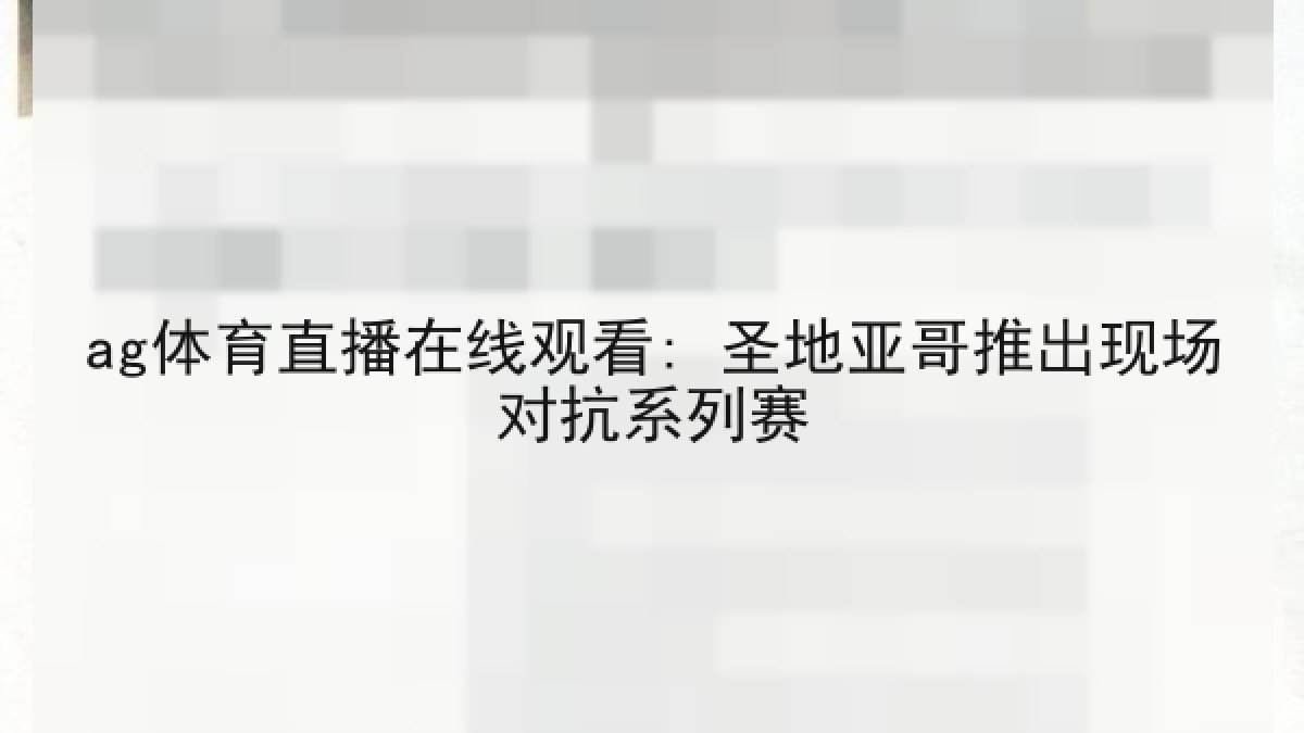 ag体育直播在线观看: 圣地亚哥推出现场对抗系列赛 ag体育直播在线观看: 圣地亚哥推出现场对抗系列赛
